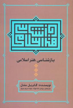 عکس بازشناسی هنر اسلامی