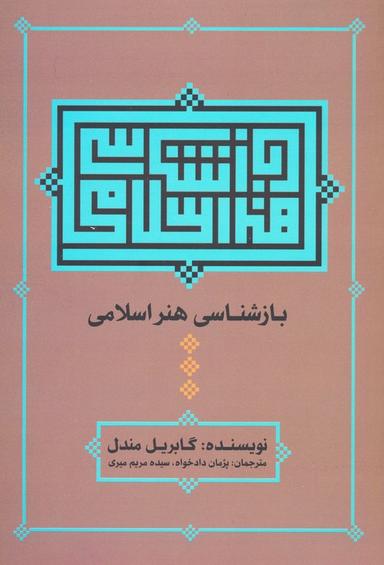 عکس بازشناسی هنر اسلامی