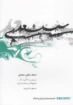 عکس استاد سخن سعدی