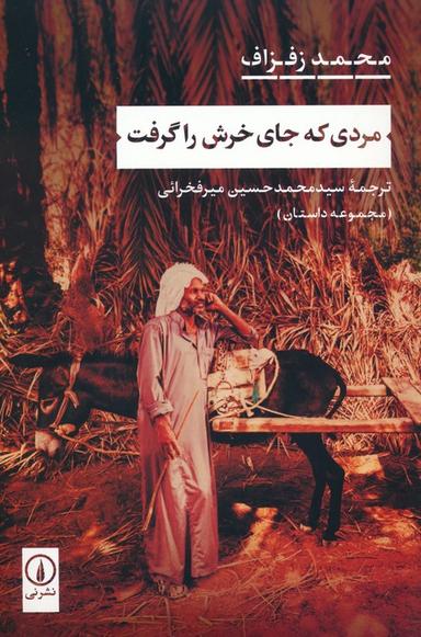 عکس مردی که جای خرش را گرفت