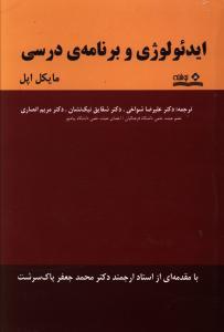 عکس ایدئولوژی و برنامهٔ درسی