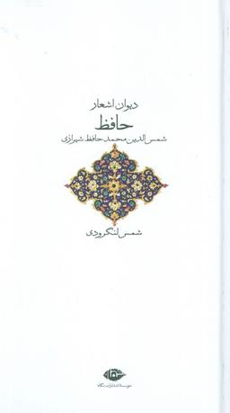 عکس دیوان اشعار حافظ
