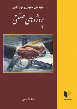 عکس جنبه‌های حقوقی و قراردادی پروژه‌های صنعتی