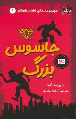 عکس ماجراهای هوگو ۱ (جاسوس بزرگ)