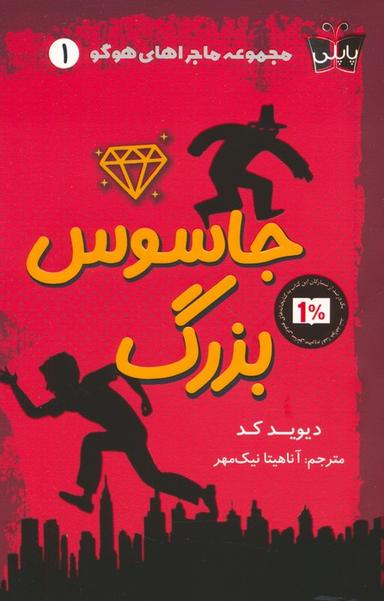 عکس ماجراهای هوگو ۱ (جاسوس بزرگ)