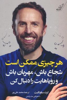 عکس هرچیزی ممکن است (شجاع باش، مهربان باش و رویاهایت را دنبال کن)