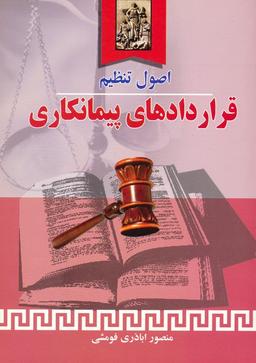 عکس اصول تنظیم قراردادهای پیمانکاری