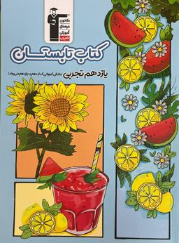 عکس تابستان یازدهم رشته تجربی قلم چی