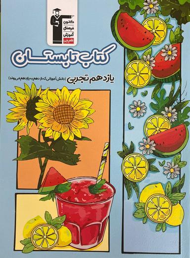 عکس تابستان یازدهم رشته تجربی قلم چی