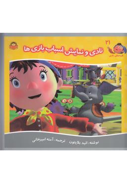 عکس نادی و نمایش اسباب‌بازی‌ها