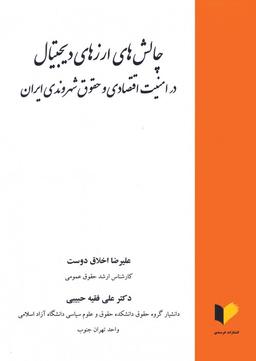 عکس چالش‌های ارزهای دیجیتال در امنیت اقتصادی و حقوق شهروندی ایران