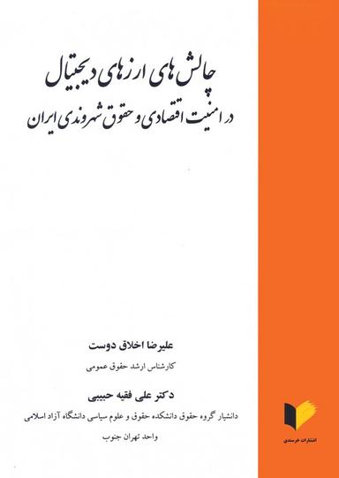 عکس چالش‌های ارزهای دیجیتال در امنیت اقتصادی و حقوق شهروندی ایران