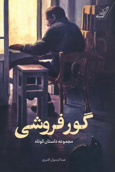 عکس گور فروشی