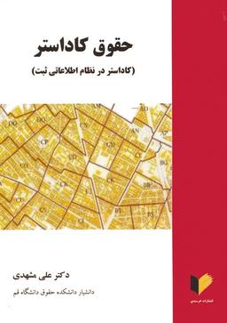 عکس حقوق کاداستر (کاداستر در نظام اطلاعاتی ثبت)