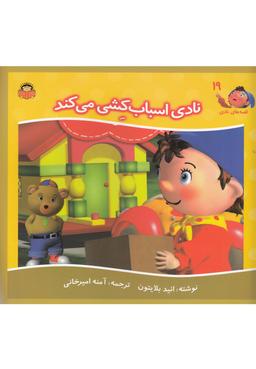 عکس نادی اسباب کشی می‌کند