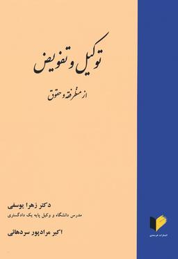 عکس توکیل و تفویض از منظر فقه و حقوق