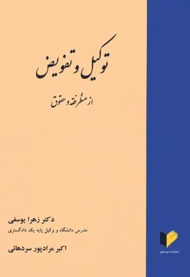 عکس توکیل و تفویض از منظر فقه و حقوق