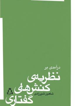 عکس درآمدی بر نظریهٔ کنش‌های گفتاری