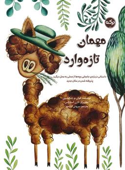 عکس مهمان تازه وارد (داستانی دربارهٔ جابه جایی بچه‌ها از محلی به محل دیگر و پذیرفته شدن در مکان جدید)