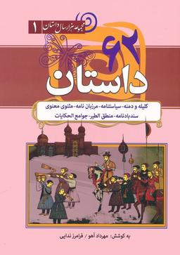 عکس ۶۲ داستان: کلیله و دمنه، سیاستنامه، مرزبان نامه… (مجموعه هزار سال داستان ۱)