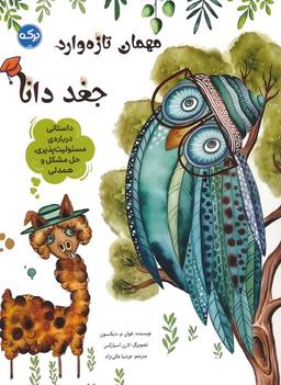 عکس مهمان تازه وارد: جغد دانا (داستانی دربارهٔ مسئولیت پذیری، حل مشکل و همدلی)