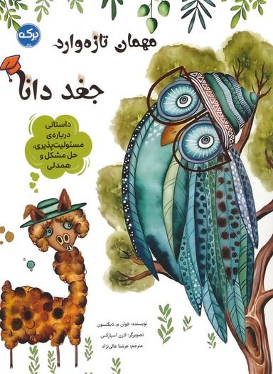 عکس مهمان تازه وارد: جغد دانا (داستانی دربارهٔ مسئولیت پذیری، حل مشکل و همدلی)