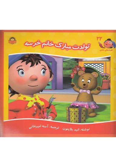 عکس تولدت مبارک خانم خرسه