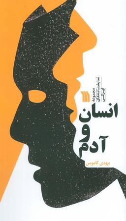 عکس انسان و آدم (مجموعه نمایشنامه‌های ایرانی)