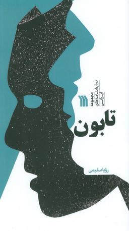 عکس (مجموعه نمایشنامه‌های ایرانی)، (منگنه‌ای، شمیز، پالتوئی، سروش)