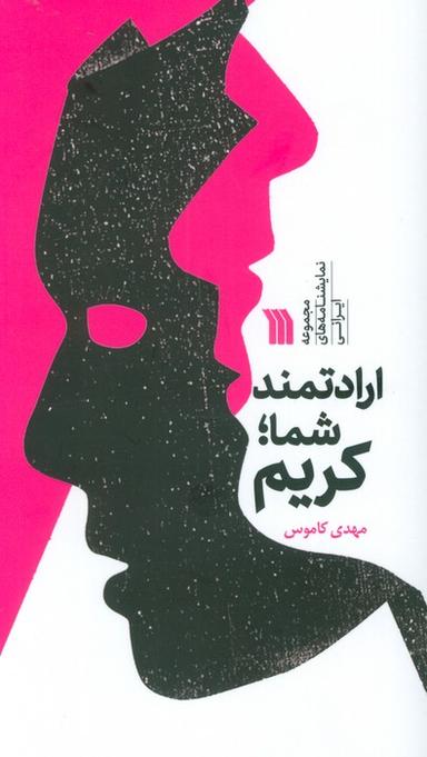 عکس ارادتمند شما؛ کریم (مجموعه نمایشنامه‌های ایرانی)