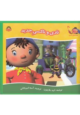 عکس نادی و تاکسی جدید