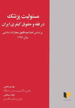 عکس مسئولیت پزشک در فقه و حقوق کیفری ایران (براساس اصلاحیه قانون مجازات اسلامی سال ۱۳۹۲)