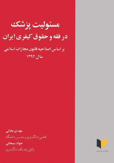عکس مسئولیت پزشک در فقه و حقوق کیفری ایران (براساس اصلاحیه قانون مجازات اسلامی سال ۱۳۹۲)