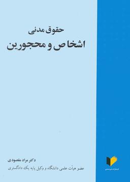 عکس حقوق مدنی اشخاص و محجورین