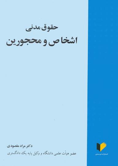 عکس حقوق مدنی اشخاص و محجورین