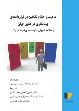 عکس ماهیت و احکام تضامین در قراردادهای پیمانکاری در حقوق ایران (با مطالعه تطبیقی قراردادهای نمونه فیدیک)