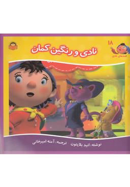 عکس نادی و رنگین‌کمان
