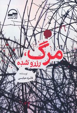 عکس مرگ، رزرو شده