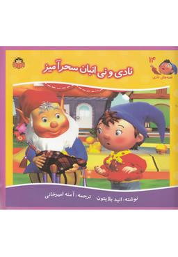 عکس نادی و نی‌انبان سحرآمیز