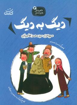 عکس شعر و مثل قند و عسل ۲ (دیگ به دیگ)