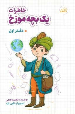 عکس خاطرات یک بچه مورخ (دفتر اول)