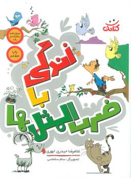 عکس زندگی با ضرب المثل‌ها