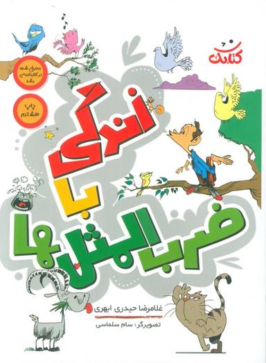 عکس زندگی با ضرب المثل‌ها