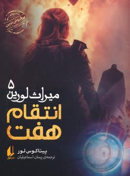 عکس میراث لورین ۵ (انتقام هفت)