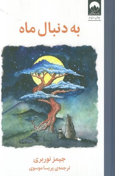 عکس به دنبال ماه