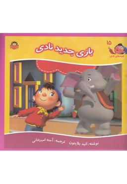 عکس بازی جدید نادی