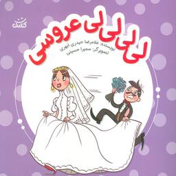 عکس لی لی لی لی عروسی (ابرهای قصه گو ۴)