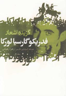 عکس گزیده شعر فدریکو گارسیالورکا دوزبانه اسپانیایی - فارسی