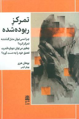 عکس تمرکز ربوده شده (چرا نمی‌توان مثل گذشته تمرکز کرد؟ چطور می‌توان دوباره قدرت تعمق خود را به دست آورد؟)