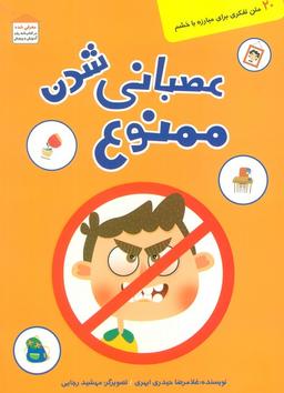 عکس عصبانی شدن ممنوع (۲۰متن تفکری برای مبارزه با خشم)، (گلاسه)